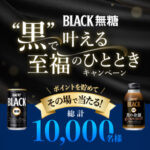 UCC BLACK無糖 黒で叶える至福のひととき キャンペーン