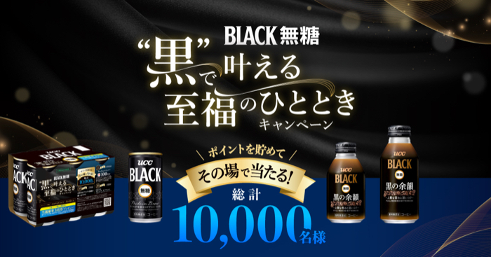 UCC BLACK無糖 黒で叶える至福のひととき キャンペーン