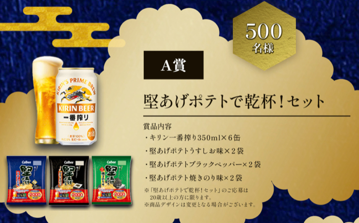 堅あげポテト＋キリン一番搾り、Amazonギフトカード500円分など１