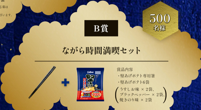 堅あげポテト＋キリン一番搾り、Amazonギフトカード500円分など２