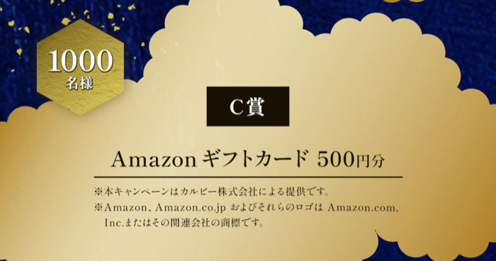 堅あげポテト＋キリン一番搾り、Amazonギフトカード500円分など３