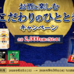 カルビー 堅あげポテト お酒と楽しむこだわりのひとときキャンペーン｜カルビー