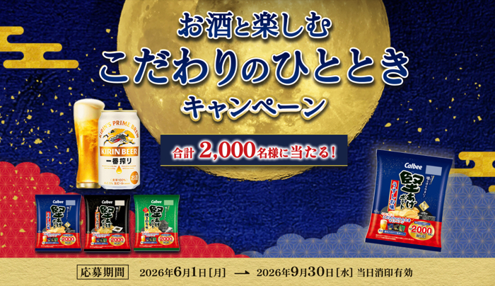 カルビー 堅あげポテト お酒と楽しむこだわりのひとときキャンペーン｜カルビー
