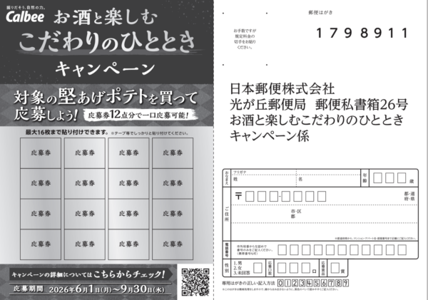 カルビー 堅あげポテト お酒と楽しむこだわりのひとときキャンペーン｜カルビー 懸賞ハガキ