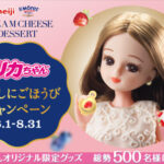 明治 サンモレ クリームチーズデザート リカちゃん わたしにごほうびキャンペーン