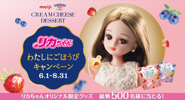 明治 サンモレ クリームチーズデザート リカちゃん わたしにごほうびキャンペーン