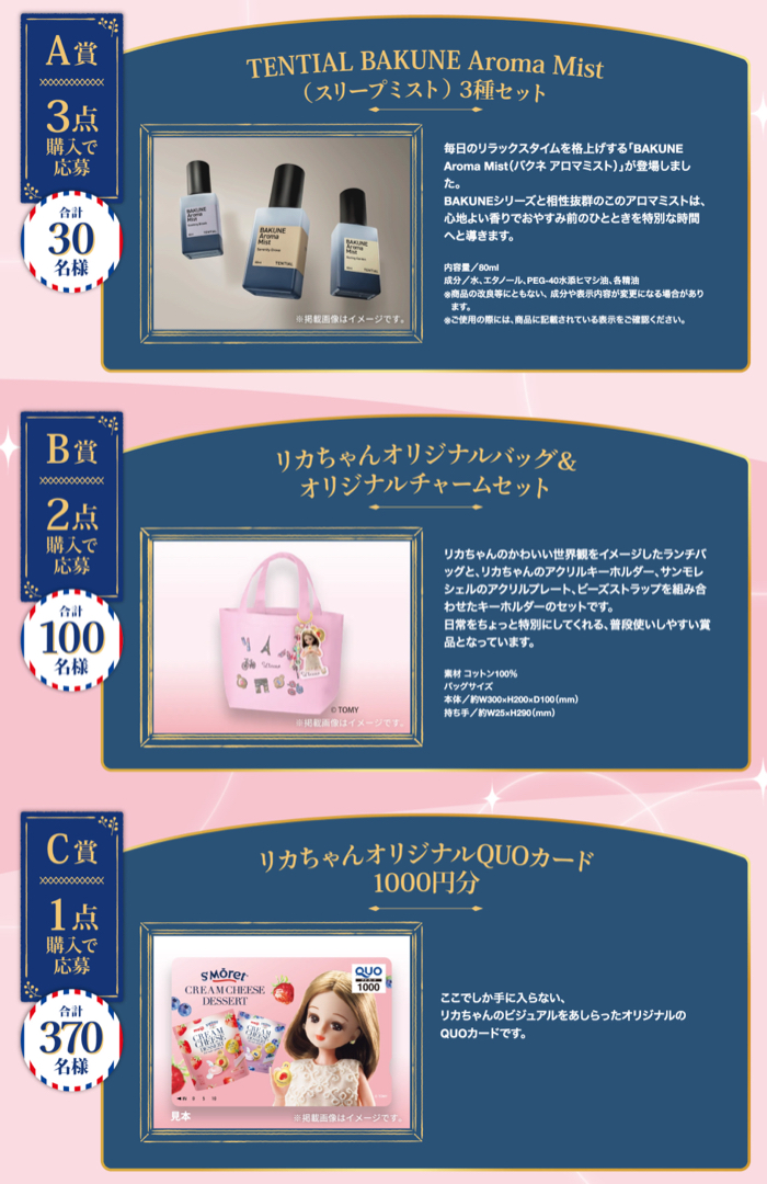 バクネ アロマミスト、リカちゃん バッグ&チャーム、QUOカード1,000円分