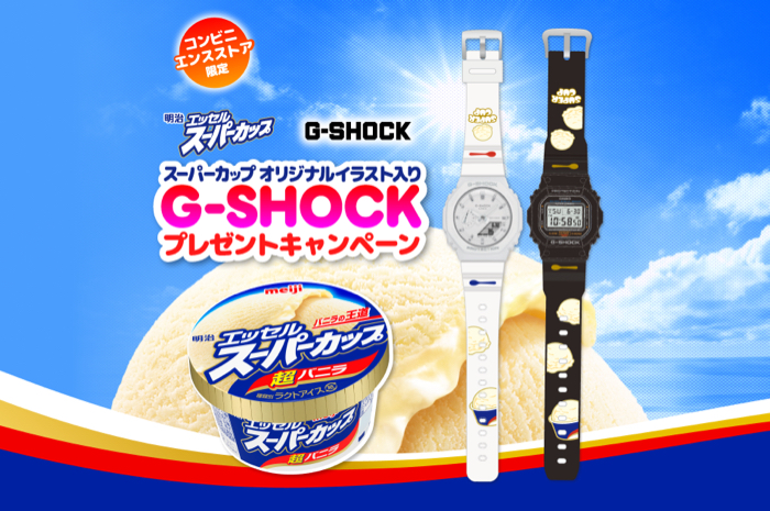 明治 エッセル スーパーカップ×コンビニ スーパーカップオリジナルイラスト入りG-SHOCKプレゼントキャンペーン