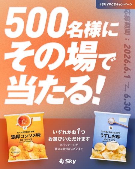 セブンプレミアム ポテトチップス 無料クーポンがその場で当たるInstagram・LINEキャンペーン