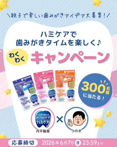 子供の歯磨きケア「ハミケア」が当たるInstagramキャンペーン