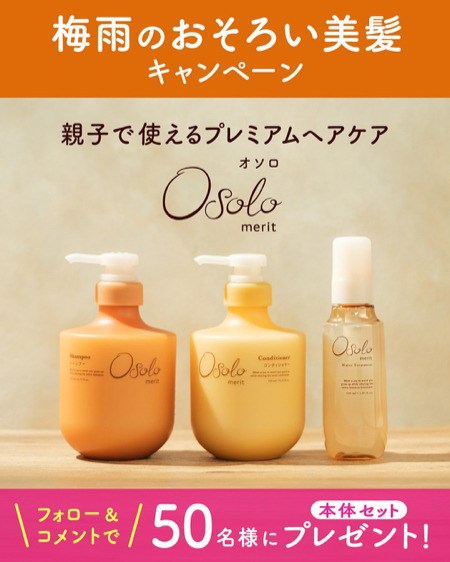 Osolo(オソロ) ヘアケア 3点セットが当たるInstagramキャンペーン