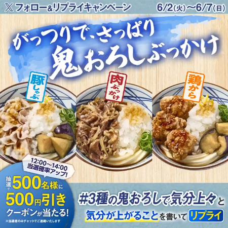 丸亀製麺 クーポン500円分がその場で当たるXキャンペーン