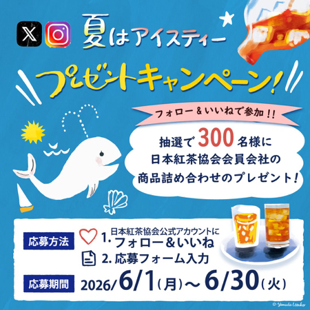 紅茶おたのしみセットが当たるX・Instagramキャンペーン