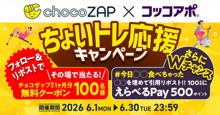 チョコザップ翌月1か月無料クーポン、えらべるPay500ポイントが当たるXキャンペーン