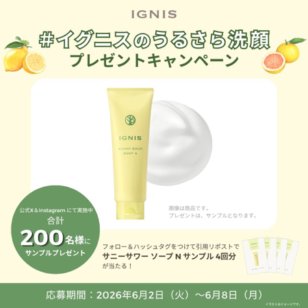 イグニス サニーサワーソープN サンプルが当たるXキャンペーン