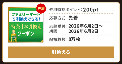 ファミリーマート特茶 無料クーポン