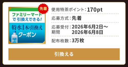 ファミリーマート特水 無料クーポン
