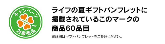 ライフの夏ギフト 対象商品