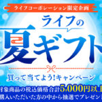 ライフ ライフの夏ギフト 買って当てようキャンペーン