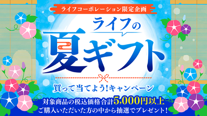 ライフ ライフの夏ギフト 買って当てようキャンペーン