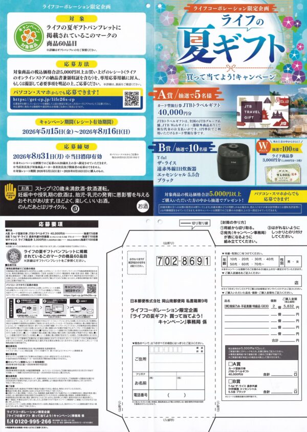 ライフ ライフの夏ギフト 買って当てようキャンペーン 懸賞ハガキ