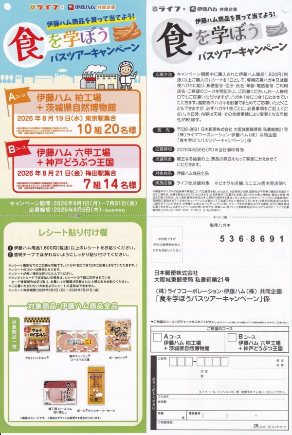 ライフ×伊藤ハム 食を学ぼうバスツアーキャンペーン 懸賞ハガキ
