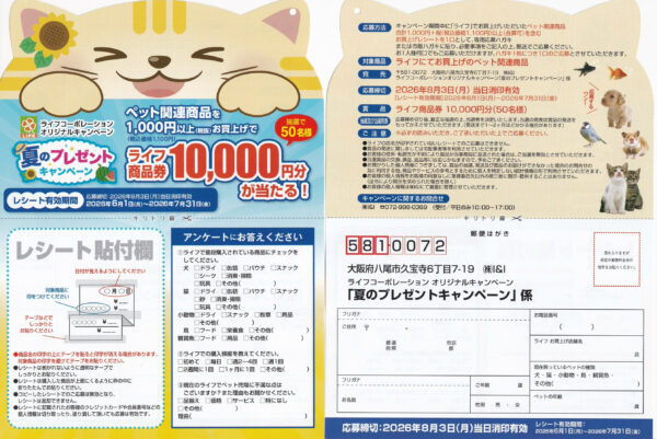 ライフ ペット用品 夏のプレゼントキャンペーン