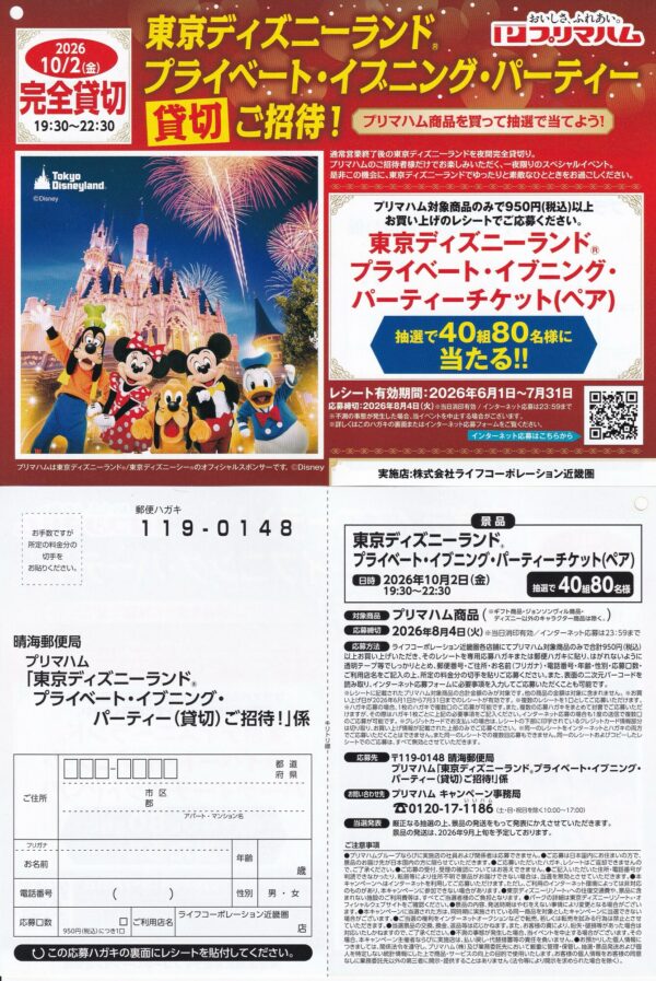 ライフ近畿圏×プリマハム 東京ディズニーランド プライベート・イブニング・パーティー(貸切)ご招待！ 懸賞ハガキ