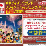 ライフ近畿圏×プリマハム 東京ディズニーランド プライベート・イブニング・パーティー(貸切)ご招待！