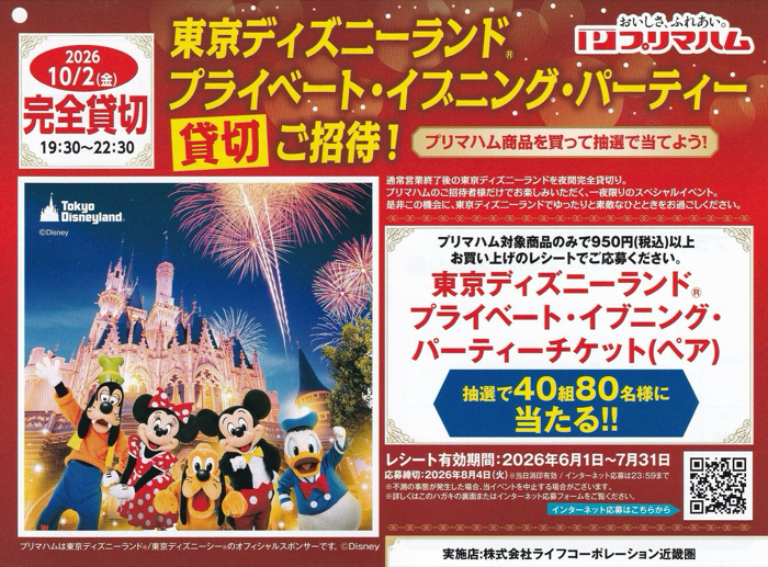 ライフ近畿圏×プリマハム 東京ディズニーランド プライベート・イブニング・パーティー(貸切)ご招待！