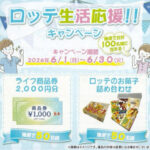 ライフ近畿圏×ロッテ ロッテ生活応援!!キャンペーン