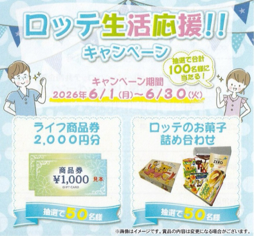 ライフ近畿圏×ロッテ ロッテ生活応援!!キャンペーン
