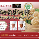 日本ハム冷凍食品 四川焼売 発売30年記念 中華の名店の味 ありがとう30年！キャンペーン