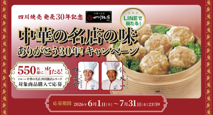 日本ハム冷凍食品 四川焼売 発売30年記念 中華の名店の味 ありがとう30年！キャンペーン