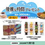 丸京製菓 「優雅な時間プレゼント」キャンペーン
