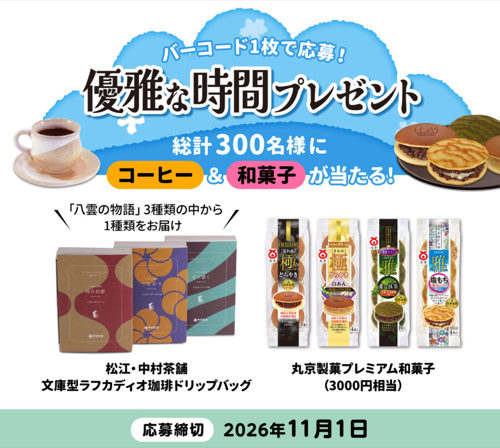 丸京製菓 「優雅な時間プレゼント」キャンペーン