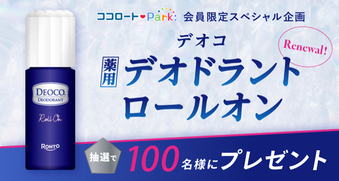 デオコ 薬⽤デオドラントロールオンが当たるキャンペーン