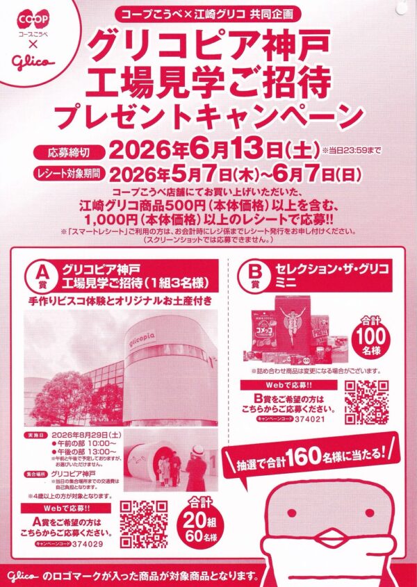 コープこうべ×江崎グリコ グリコピア神戸 工場見学ご招待 プレゼントキャンペーン 懸賞ハガキ