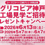 コープこうべ×江崎グリコ グリコピア神戸 工場見学ご招待 プレゼントキャンペーン