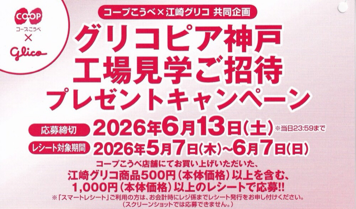 コープこうべ×江崎グリコ グリコピア神戸 工場見学ご招待 プレゼントキャンペーン