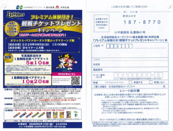 コープこうべ×森永製菓 プレミアム体験付き！観戦チケットプレゼントキャンペーン 懸賞ハガキ