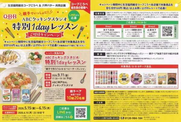 コープこうべ×六甲バター QBB ABCクッキングスタジオ 親子でいっしょに！特別1Dayレッスンご招待キャンペーン 懸賞ハガキ