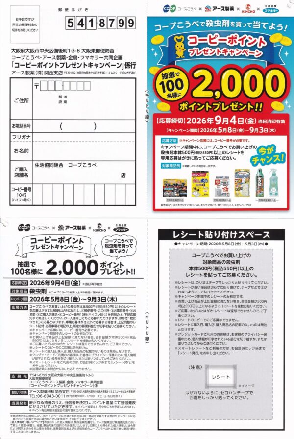 コープこうべ×アース製薬・金鳥・フマキラー コーピーポイントプレゼントキャンペーン 懸賞ハガキ