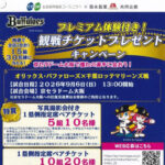 コープこうべ×森永製菓 プレミアム体験付き!観戦チケットプレゼントキャンペーン