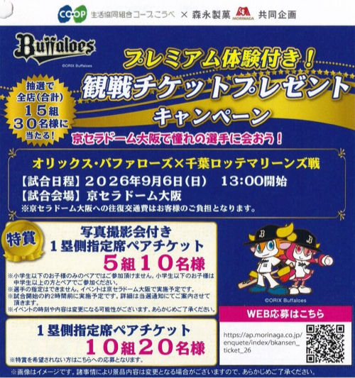 コープこうべ×森永製菓 プレミアム体験付き！観戦チケットプレゼントキャンペーン