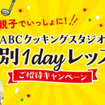 コープこうべ×六甲バター QBB ABCクッキングスタジオ 親子でいっしょに!特別1Dayレッスンご招待キャンペーン