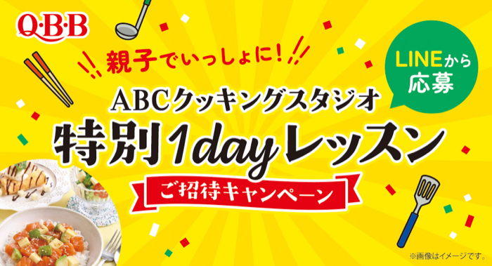 コープこうべ×六甲バター QBB ABCクッキングスタジオ 親子でいっしょに！特別1Dayレッスンご招待キャンペーン
