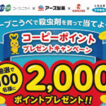 コープこうべ×アース製薬・金鳥・フマキラー コーピーポイントプレゼントキャンペーン