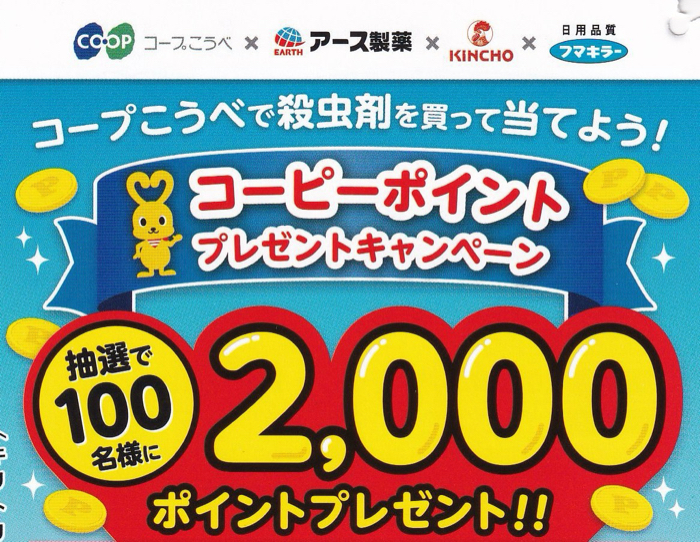 コープこうべ×アース製薬・金鳥・フマキラー コーピーポイントプレゼントキャンペーン