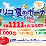 江崎グリコ グリコ 夏のボーナスキャンペーン
